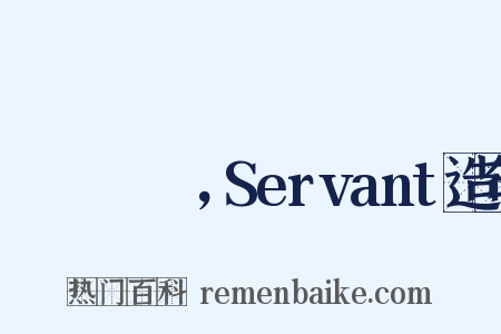 サーヴァント，Servant造句是什么意思的图片